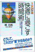 1日24時間快適に過ごす「時間術」