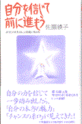 自分を信じて前に進もう / あなたの人生はもっと素敵に変わる