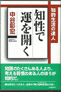 知性で運を開く / 知的生活の達人