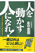 「人を動かす人」になれ!