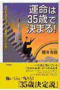 運命は35歳で決まる!