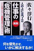 仕事の《実例》「危機管理」術