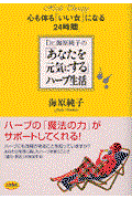 Dr.海原純子の「あなたを元気にする」ハーブ生活