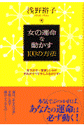 女の運命を動かす100の方法