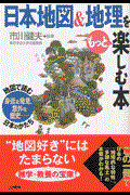 日本地図&地理をもっと楽しむ本