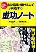 「非常識に儲ける人々」が実践する図解成功ノート