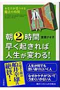 朝2時間早く起きれば人生が変わる!