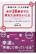 女が28歳までに考えておきたいこと