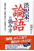 渋沢栄一「論語」の読み方