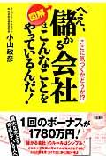 図解へえ、儲かる会社はこんなことをやっているんだ!