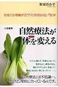 自然療法が「体」を変える