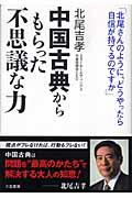 中国古典からもらった「不思議な力」