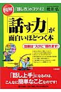 図解「話す力」が面白いほどつく本