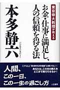 お金・仕事に満足し、人の信頼を得る法 / 東京帝大教授が教える