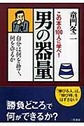 男の器量 〔2005年新装新版〕