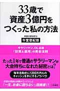 33歳で資産3億円をつくった私の方法