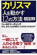 カリスマ人を動かす12の方法