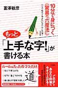 もっと「上手な字!」が書ける本