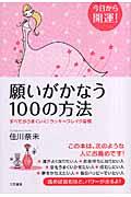 願いがかなう100の方法 / 今日から開運!