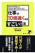 仕事が10倍速くなるすごい!法