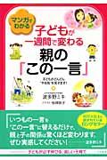 マンガでわかる子どもが一週間で変わる親の「この一言」