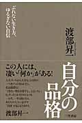 自分の品格