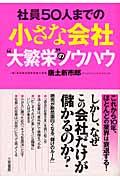 小さな会社“大繁栄”のノウハウ