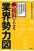 図解「給料」でわかる業界勢力図