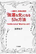 「強運な女」になる57の方法