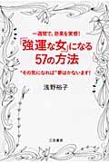 「強運な女」になる57の方法