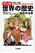 マンガ世界の歴史がわかる本 〈古代四大文明~中世ヨーロッパ〉篇