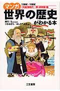 マンガ世界の歴史がわかる本 〈大航海時代~明・清帝国〉篇