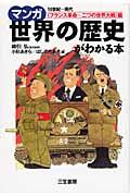 マンガ世界の歴史がわかる本 〈フランス革命~二つの世界大戦〉篇