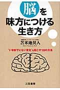 脳を味方につける生き方