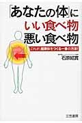 「あなたの体」にいい食べ物、悪い食べ物