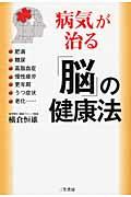 病気が治る「脳」の健康法