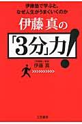 伊藤真の「３分」力！