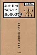 心を打つちょっとした気の使い方９３