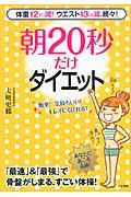 朝20秒だけダイエット / 体重12キロ減!ウエスト13cm減、続々!