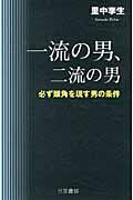 一流の男、二流の男