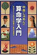 中森じゅあんの算命学入門