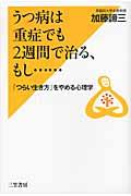 うつ病は重症でも２週間で治る、もし…