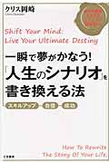 一瞬で夢がかなう!「人生のシナリオ」を書き換える法