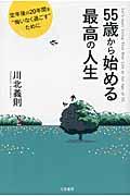 55歳から始める最高の人生