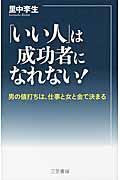 「いい人」は成功者になれない!