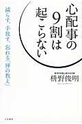 心配事の9割は起こらない