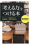 「考える力」をつける本