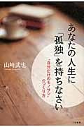 あなたの人生に「孤独」を持ちなさい