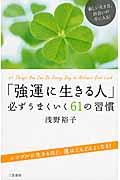 「強運に生きる人」必ずうまくいく61の習慣