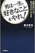 男は一生、好きなことをやれ!